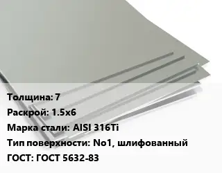 Лист нержавеющий стальной 7 1.5х6 Сталь: AISI 316Ti Тип:No1, шлифованный ГОСТ 5632-83